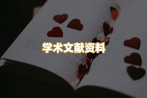 学术文献资料