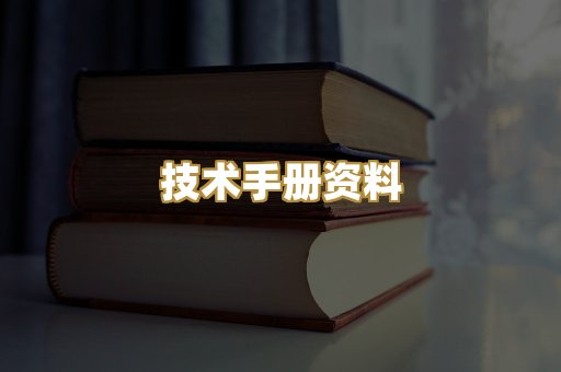 技术手册资料